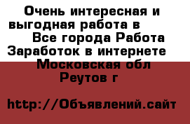 Очень интересная и выгодная работа в WayDreams - Все города Работа » Заработок в интернете   . Московская обл.,Реутов г.